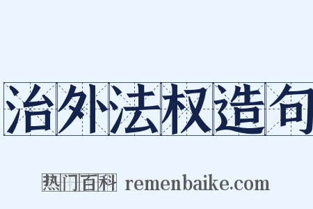 治外法权造句是什么意思的图片